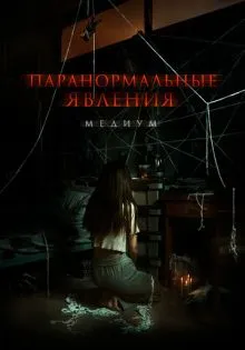 Паранормальные явления. Медиум ()