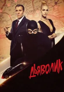 Дьяволик ()