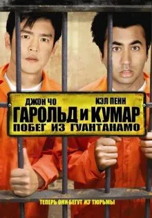 Гарольд и Кумар: Побег из Гуантанамо ()