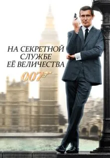 На секретной службе Её Величества ()