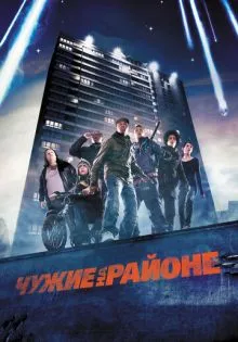 Чужие на районе ()