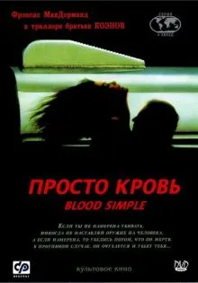 Просто кровь ()