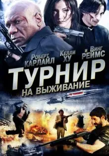 Турнир на выживание ()