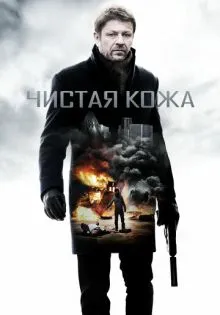 Чистая кожа ()
