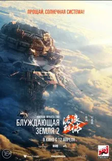 Блуждающая Земля 2 ()