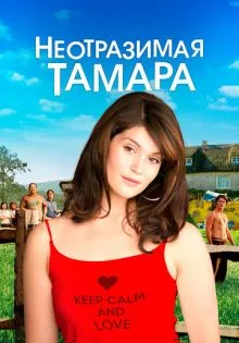 Неотразимая Тамара ()