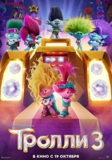 Тролли 3 ()