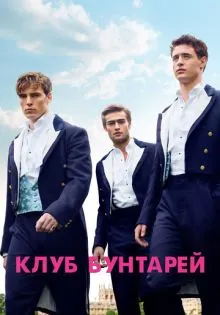 Клуб бунтарей ()