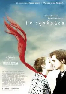 Не сдавайся ()