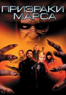 Призраки Марса ()