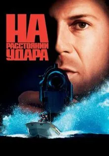 На расстоянии удара ()