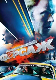 Скандинавский форсаж ()