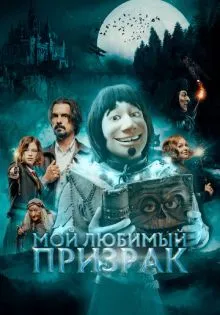 Мой любимый призрак ()