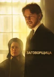 Заговорщица ()