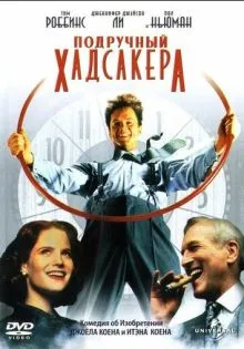 Подручный Хадсакера ()
