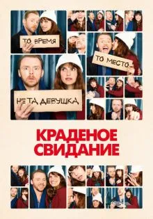 Краденое свидание ()