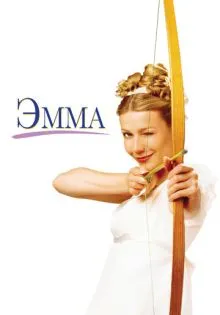 Эмма ()