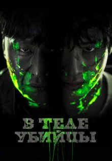 В теле убийцы ()