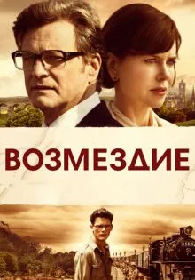 Возмездие ()