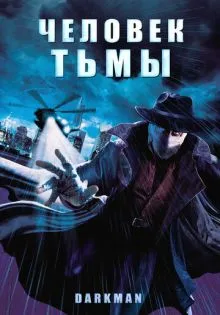 Человек тьмы ()