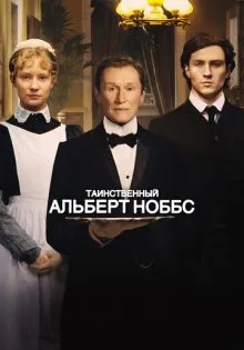 Таинственный Альберт Ноббс ()