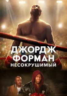 Джордж Форман: Несокрушимый ()