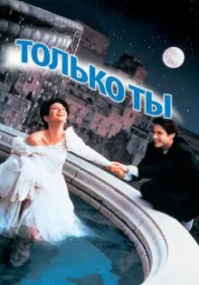Только ты ()