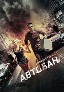 Автобан ()