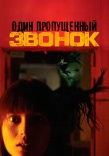 Один пропущенный звонок ()