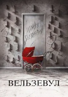 Вельзевул ()