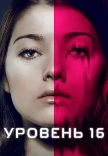 Уровень 16 ()