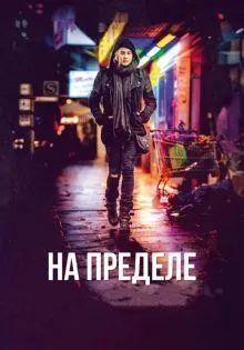 На пределе ()