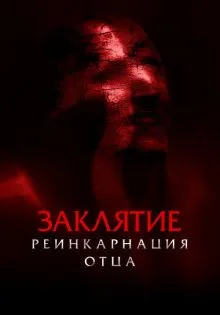 Заклятие: Реинкарнация отца ()