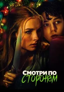 Смотри по сторонам ()