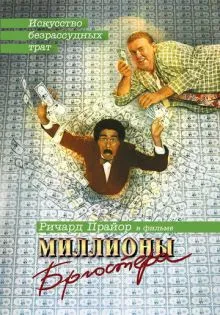 Миллионы Брюстера ()