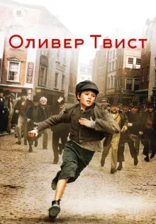 Оливер Твист ()