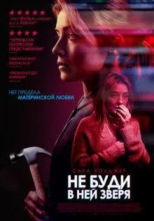 Не буди в ней зверя ()