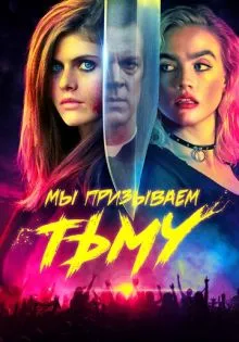 Мы призываем тьму ()