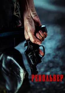 Револьвер ()