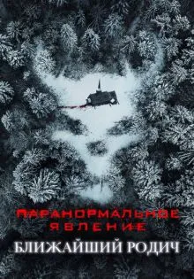 Паранормальное явление: Ближайший родич ()