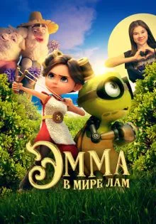 Эмма в мире лам ()