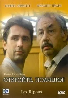 Откройте, полиция! ()