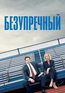 Безупречный ()