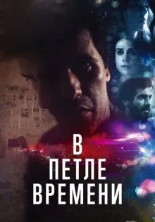 В петле времени ()
