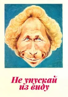 Не упускай из виду ()