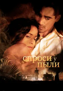 Спроси у пыли ()