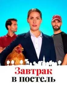 Завтрак в постель ()