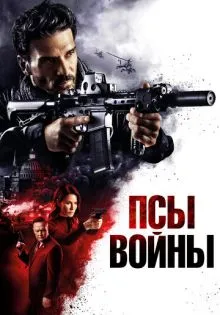Псы войны ()