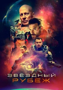 Звездный рубеж ()