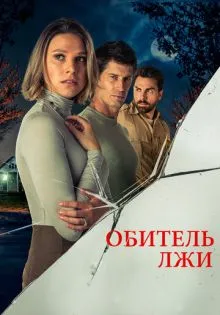 Обитель лжи ()